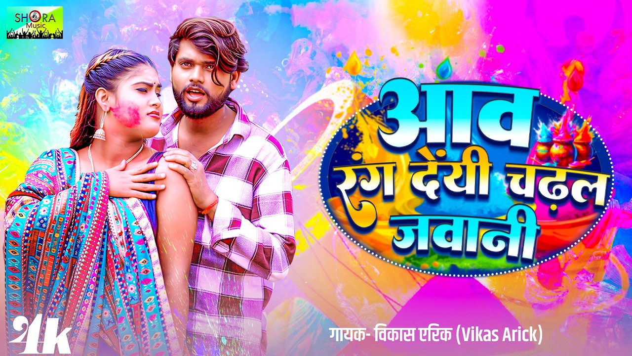 #video |#holi Song | आव रंग देंयी चढ़ल जवानी | Aawa Rang Deyin Chadhal Javani, गायक- विकास एरिक