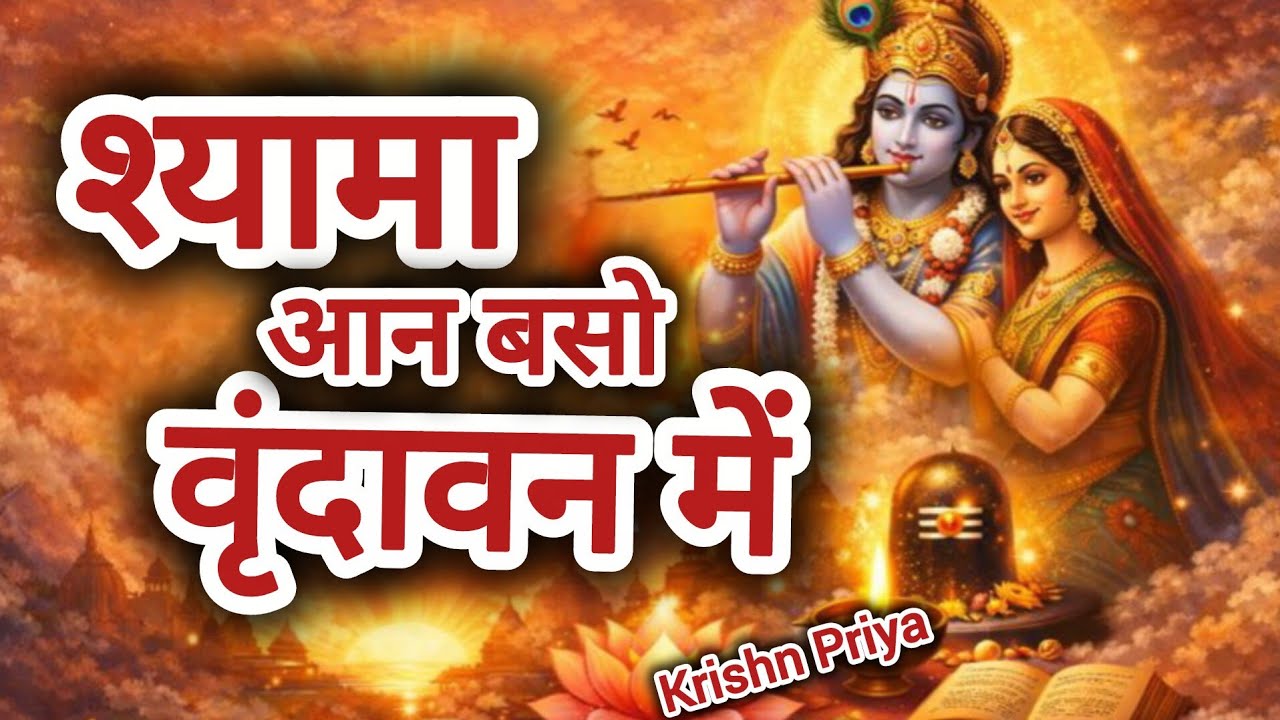 श्यामा आन बसो वृंदावन में । Shyama Aan baso Vrindavan mein । Krishn Priya । #krishnabhajan 