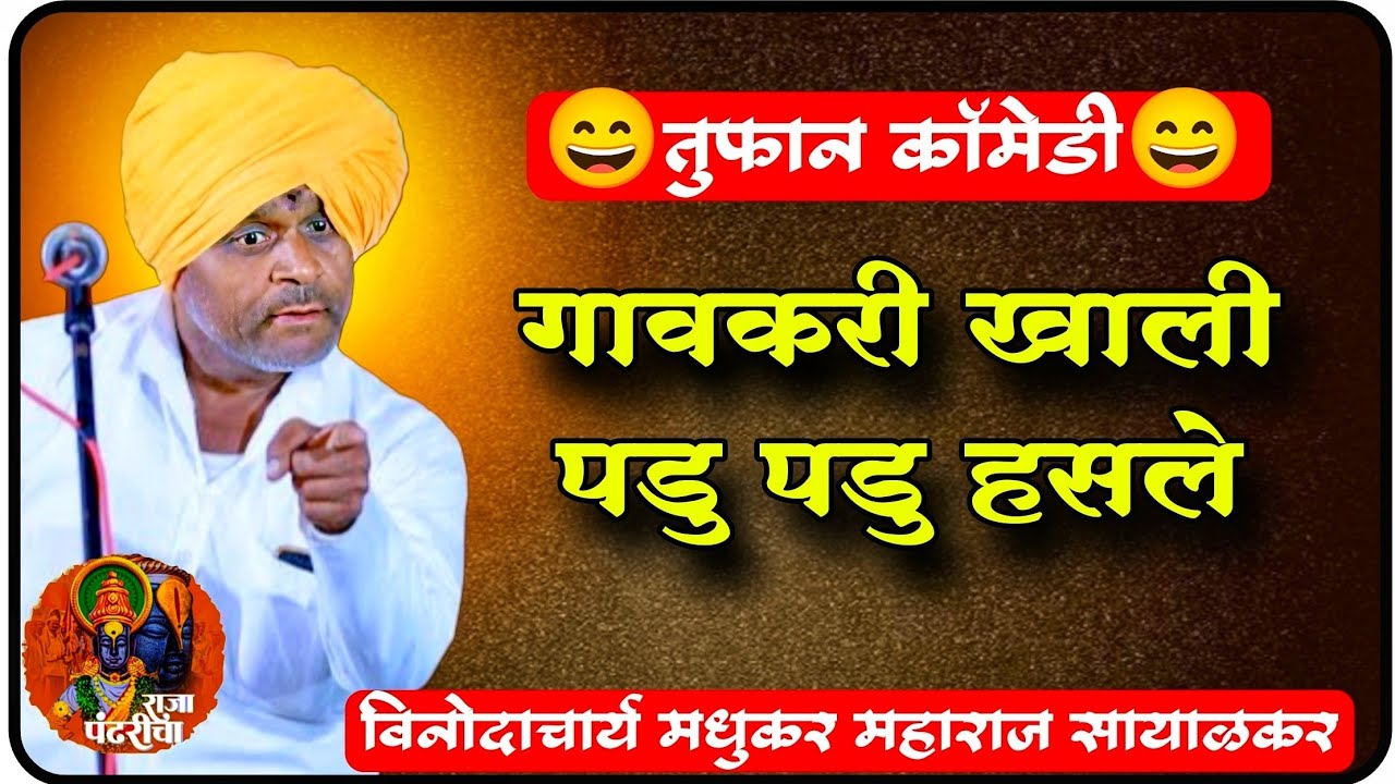 तुफान कॉमेडी,मधुकर सायाळकर,गावकरी खाली पडु पडु हसले, अतीशय विनोदी कीर्तन, खुप विनोद कीर्तन 
