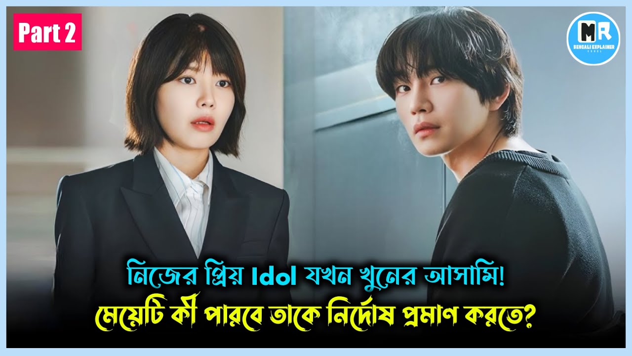 প্রিয় আইডল যখন খুনি। Idol I (2025) Ep 2 Explained in Bangla। Kdrama Bangla Explanation 