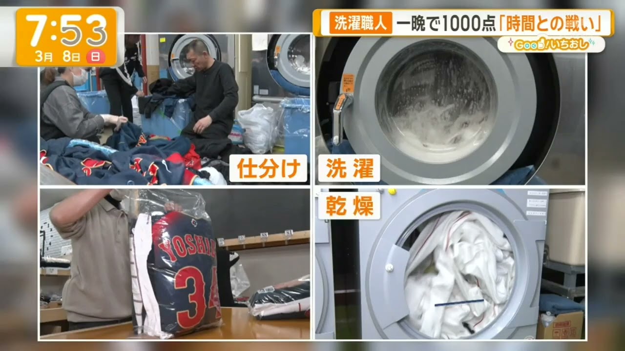 [グッド!モーニング] [グッド! いちおし] (2026年03月08日) How Baseball Players Shirt Washing and clean (侍ジャパン支える「洗濯職人」)