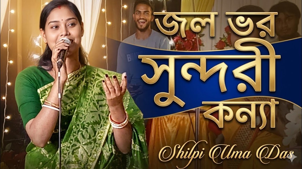 জল ভর সুন্দরী কইন্না Jol Voro Sundori Koinna  উমা দাস Dhamail gan UmaDas