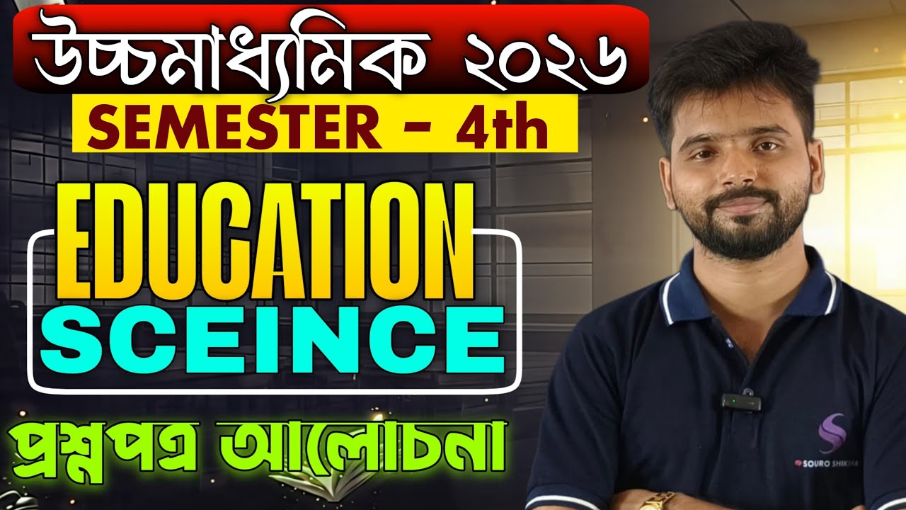 HS Education Sceince  question paper Solve 2026 | উচ্চমাধ্যমিক শিক্ষাবিজ্ঞান প্রশ্নপত্র 2026 |sem4th