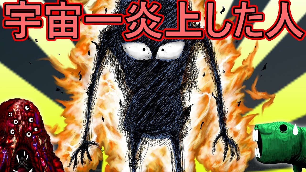 【ｸﾘｰﾁｬｰ解説】愛のために全てを失い、そのあげく大炎上！世界を脅迫したニュートン型クリーチャー