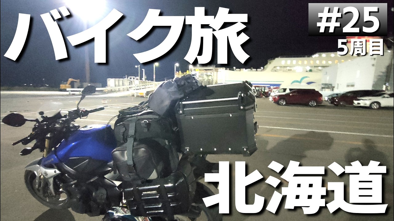 【#5-25】無念。マシントラブル発生の為、旅終了・・。【バイクでキャンプツーリング】（日本一周5周目）