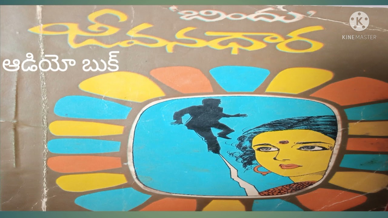 జీవనధార తెలుగు నవల Part- 1/ Jeevanadhara by Writer Bindu Part- 1