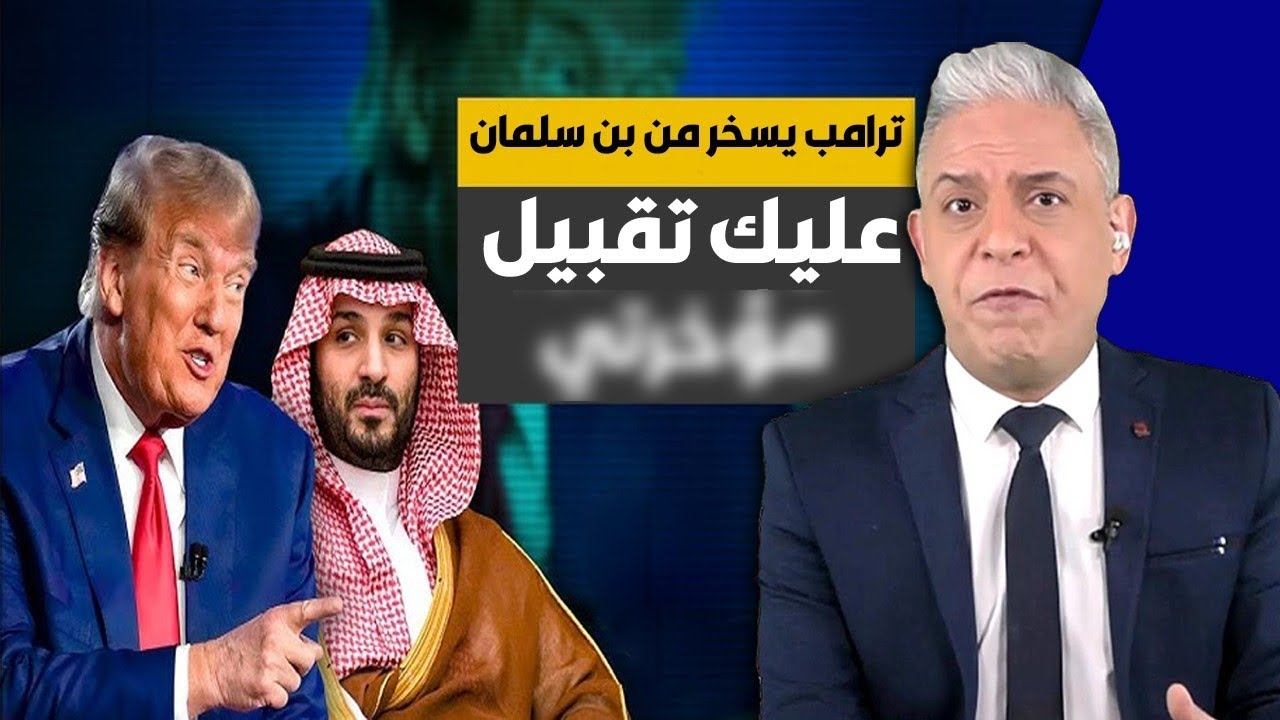 معتز مطر: إهانة تاريخية! ترامب يسخر من ابن سلمان بلفظ خارج: 