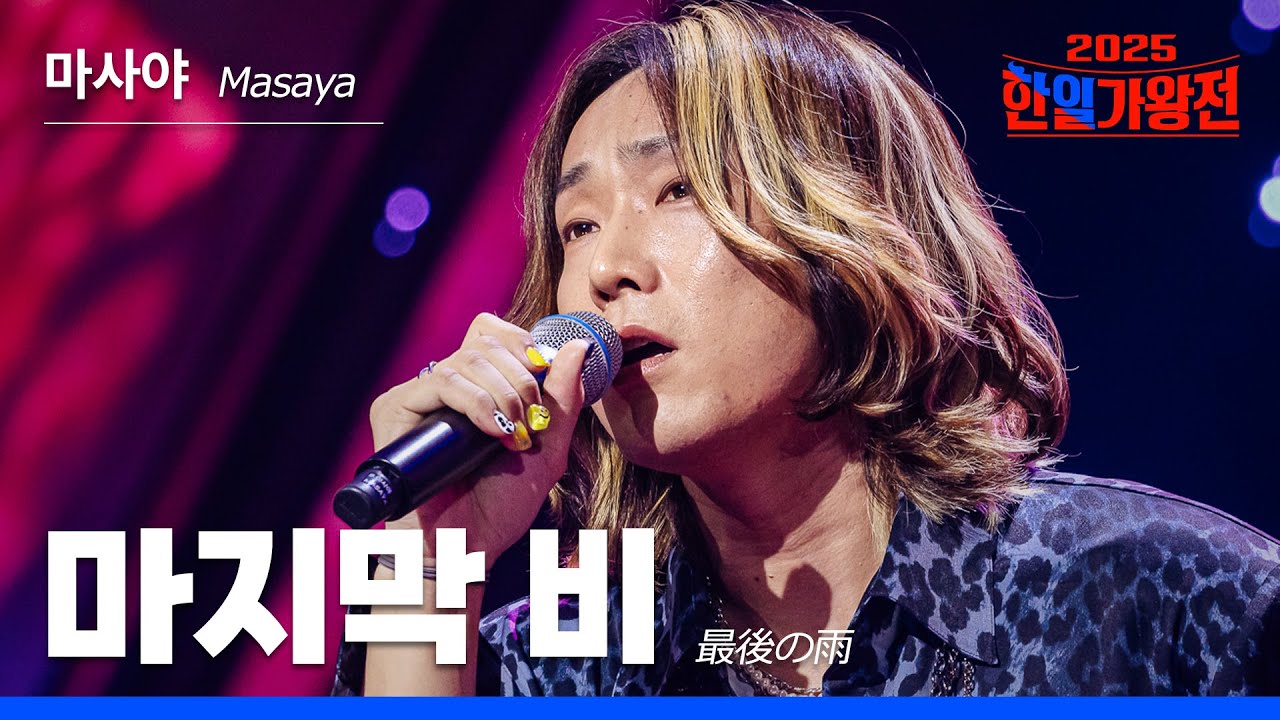 [KR/JP/클린버전] Masaya(마사야) - 마지막 비(最後の雨)｜한일가왕전 1회 250902 방송｜CReAstudio