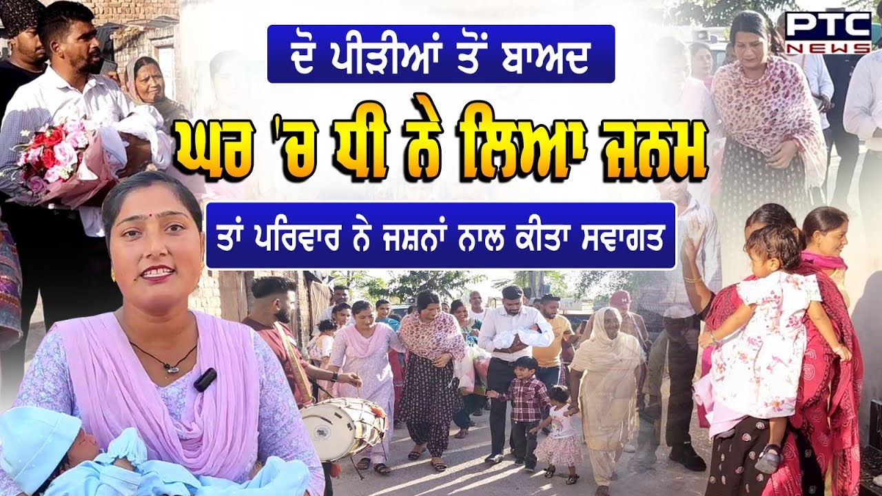 Kapurthala : ਦੋ ਪੀੜੀਆਂ ਤੋਂ ਬਾਅਦ ਘਰ ਚ ਧੀ ਨੇ ਲਿਆ ਜਨਮ, ਪਰਿਵਾਰ ਨੇ ਢੋਲ ਵਜਾ ਤੇ ਭੰਗੜੇ ਪਾ ਧੀ ਦਾ ਕੀਤਾ ਸਵਾਗਤ