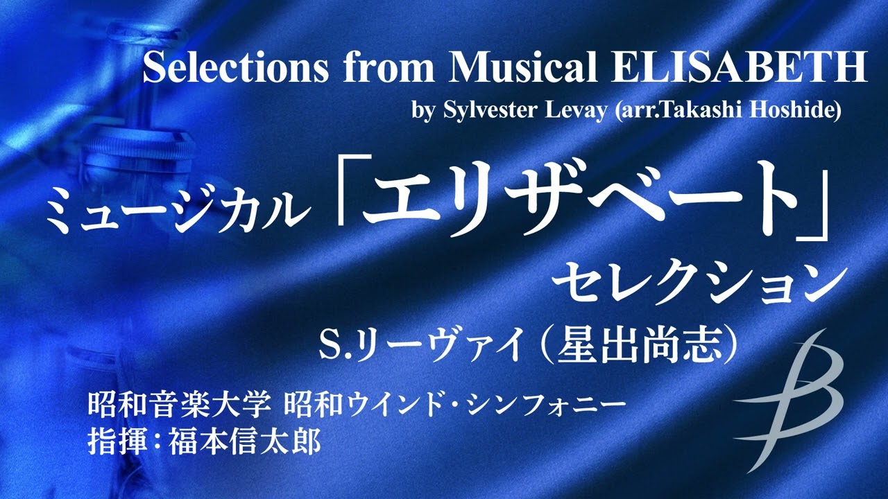 ◆ミュージカル「エリザベート」セレクション/Selections from Musical ELISABETH/S.リーヴァイ(星出尚志)〈昭和ウインド・シンフォニー〉【フル音源】