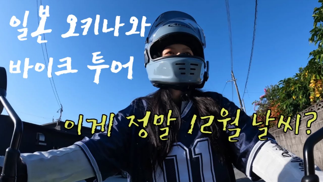 겨울에도 포근한 바이크 투어가 가능?! 일본 오키나와 투어#2