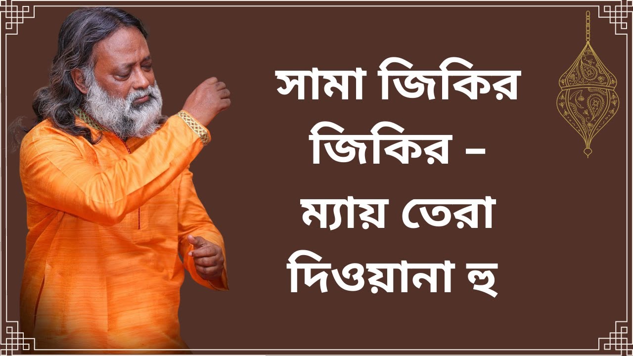 সামা জিকির – ম্যায় তেরা দিওয়ানা হু