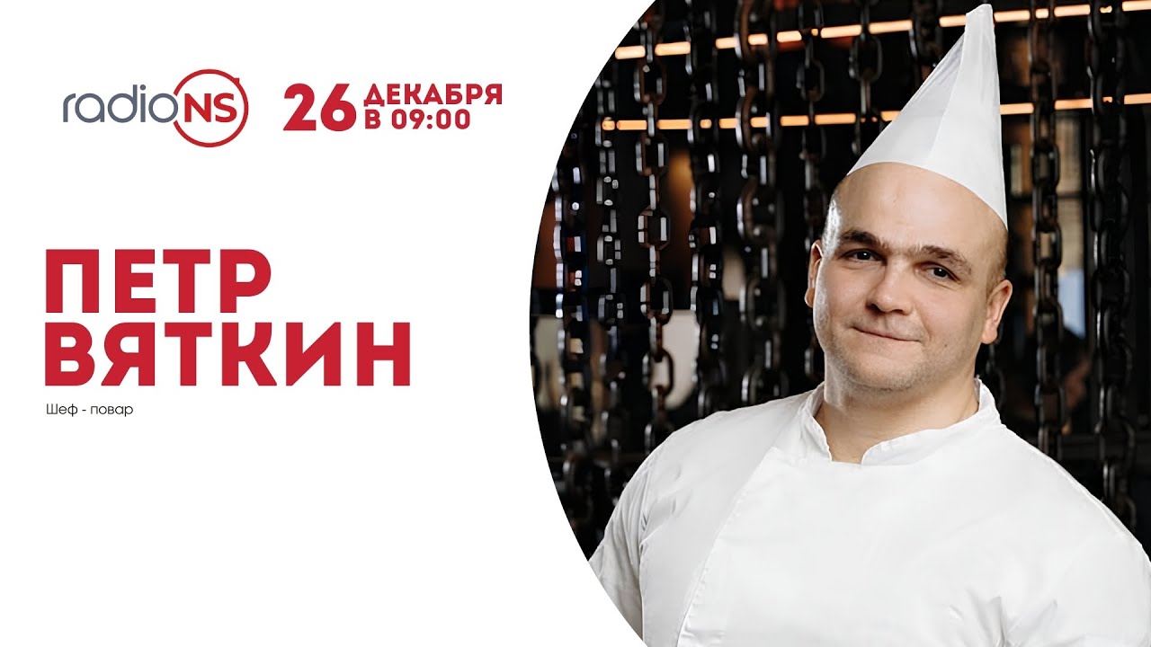 Шеф-повар Петр Вяткин на Radio NS! || 26 декабря 2025