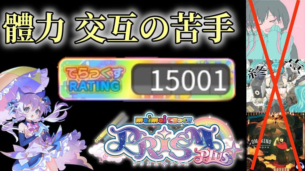 【MaiMai Prism Plus】彩框15000 Rating B50介紹 | 譜面無14、多13  #maimai