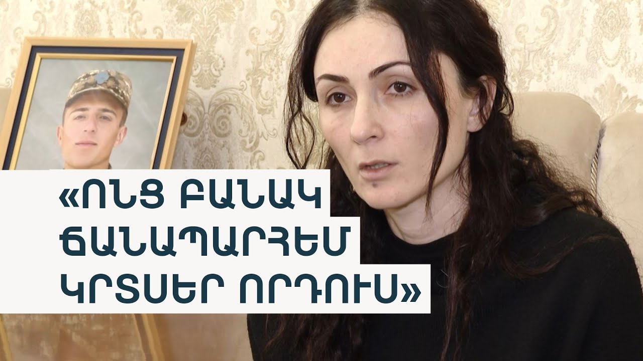 «Բանակային բարքերի զոհ է, պետք է պատժվեն ղեկավար զինվորականները». որդեկորույս մոր պահանջը