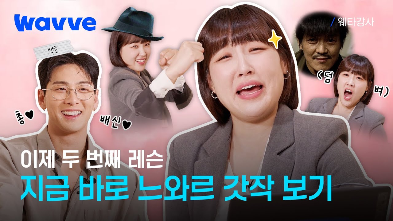 [SUB] 은지&백호 심장 울리는 2000년대 낭만 가득한 느와르 명작 강의 | 2화 | 웨타강사