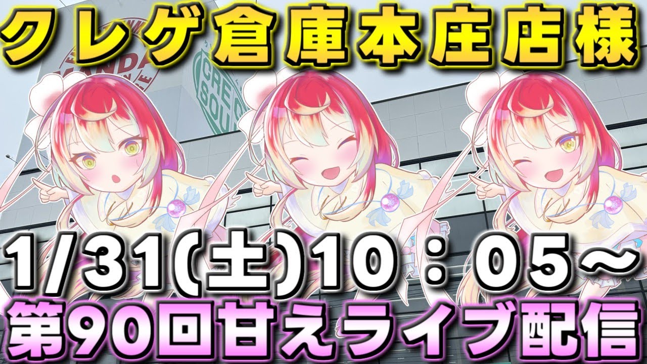クレゲ倉庫本庄店様で第90回甘えライブ配信開催です‼️【クレーンゲーム】