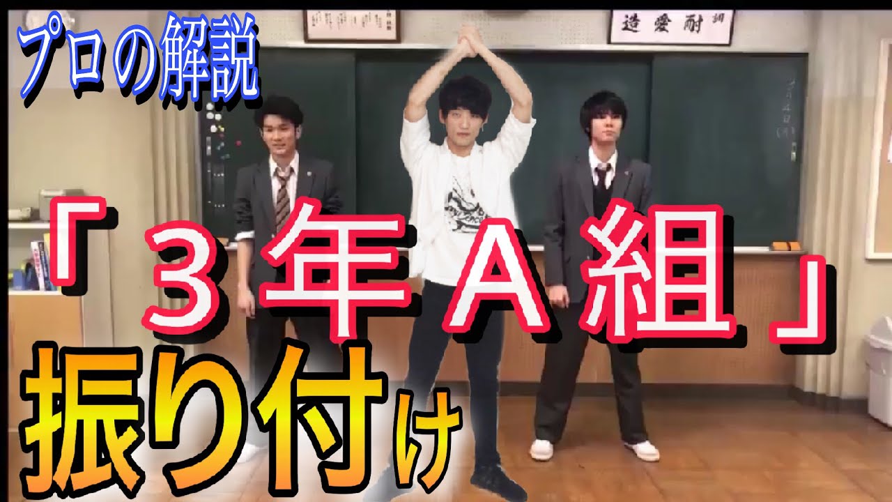 【振り付け】プロ が 3年A組 ダンス を徹底解説「 TikTokで話題 」