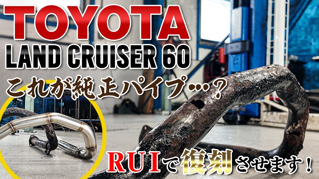 【TOYOTA LAND CRUISER 60 】腐食して車検が通らないパイプを復刻してみた！/ TOYOTA LAND CRUISER 60 exhaust muffler making.