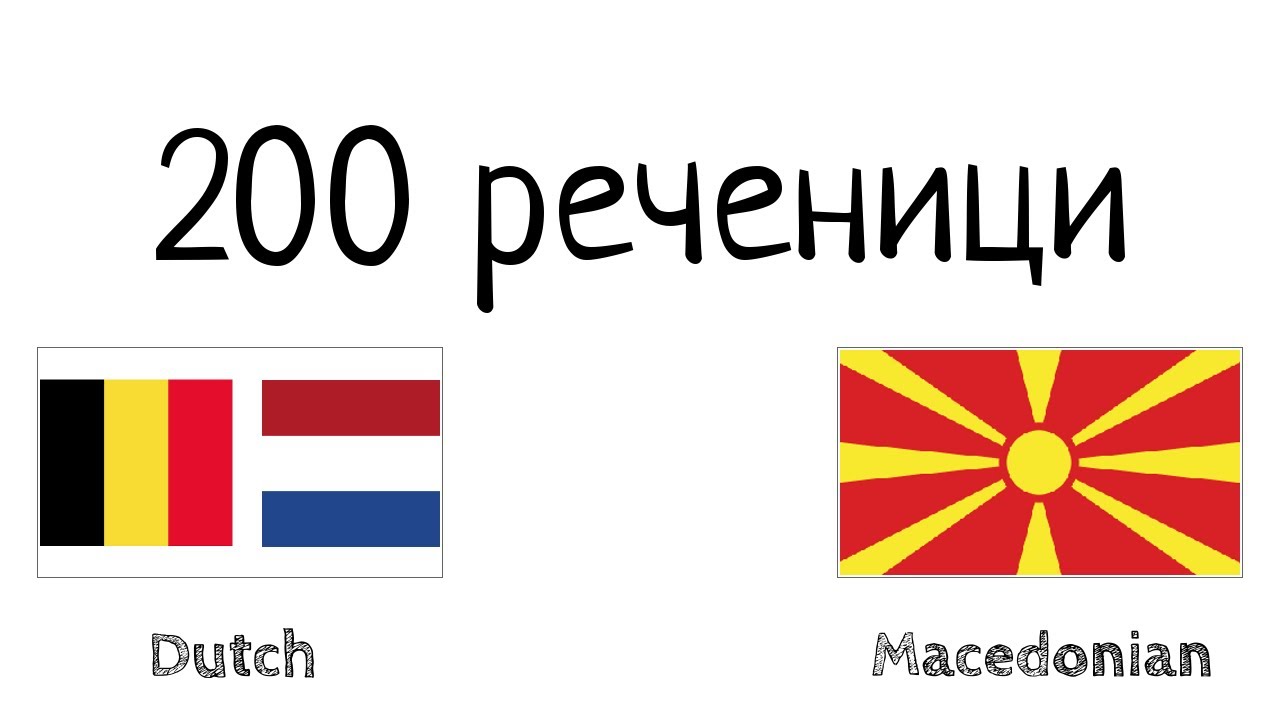 200 реченици - Холандски (Холандија) - Македонски