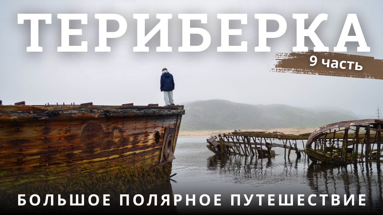 Почему все едут в Териберку? Мы проверили сами