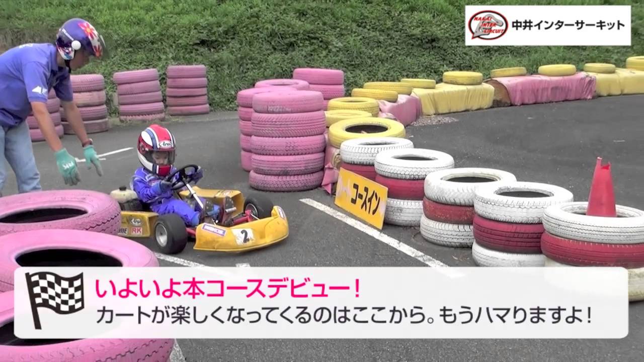 【中井インターサーキット】神奈川唯一ちびっこが走れるサーキット！