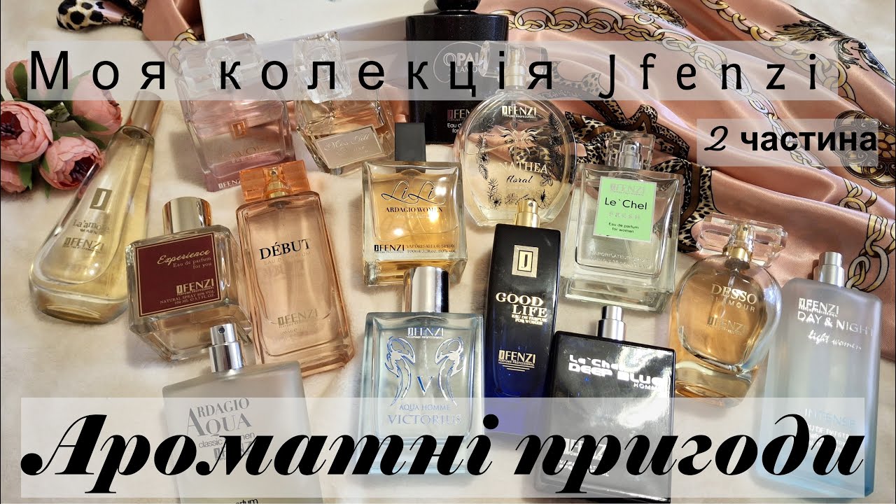 Ароматні Пригоди Моя колекція Jfenzi 2ч