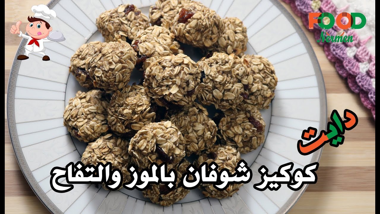 اكلات نرمين - طريقه عمل كوكيز شوفان بالموز والتفاح .