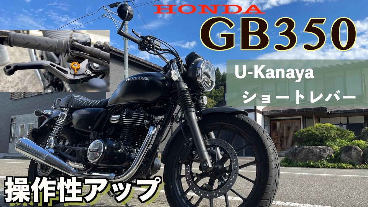 ホンダ【GB350】扱いやすいショートレバーで操作性が変わるU-Kanaya製