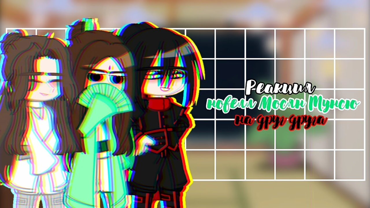 Реакция новелл Мосян Тунсю на друг друга_[1/?]_[sd]