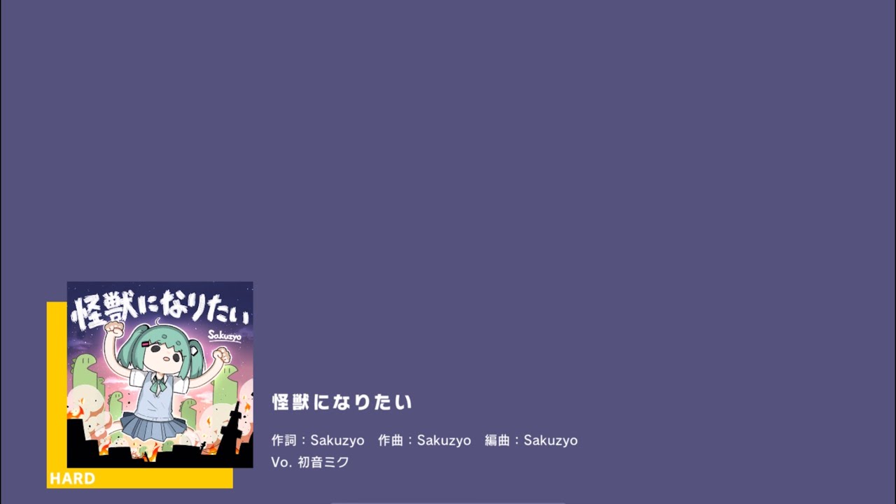 【プロセカ】 怪獣になりたい 難易度 HARD
