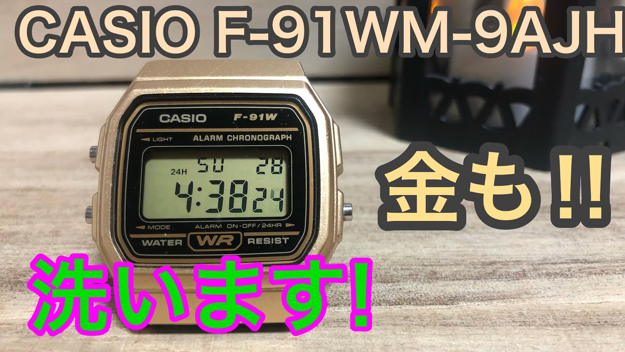 金も‼︎洗います!📣【watch】腕時計を語ろう！CASIO F-91WM-9AJH 【カシオ】