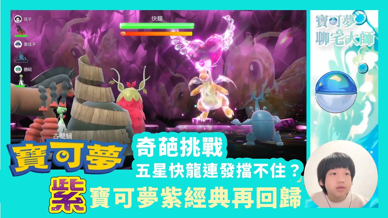 [寶可夢朱紫] 太晶團體戰大魔王現身！異色古鼎鹿坦度測試 VS 四星岩石坑 | 五星快龍「神速」連發擋不住？