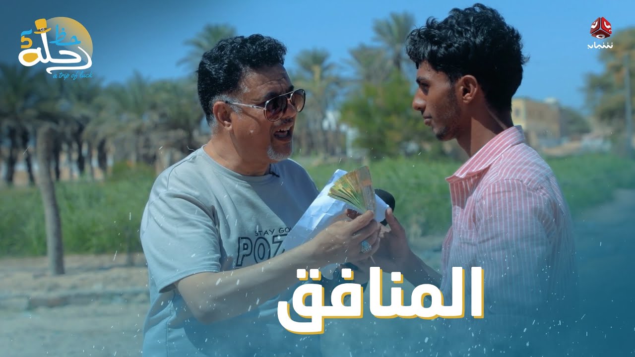 نزلنا إلى بساتين الغيضة الساحرة وسألنا الناس في فقرة ثلاثيات | رحلة حظ 5
