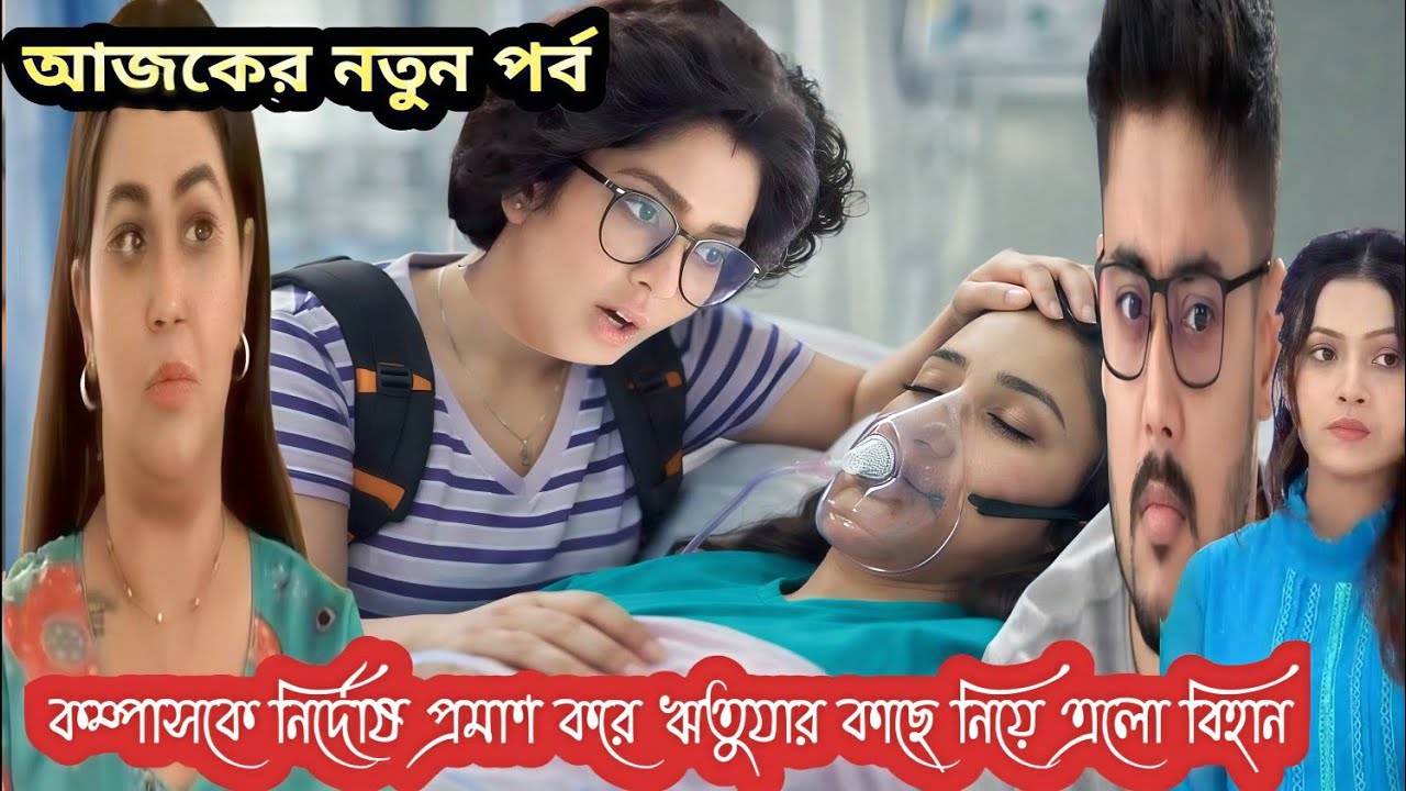 কম্পাস আজকের পর্ব ১৭ই মার্চ//কম্পাসকে নির্দোষ প্রমাণ করে ঋতুযার কাছে নিয়ে এলো বিহান