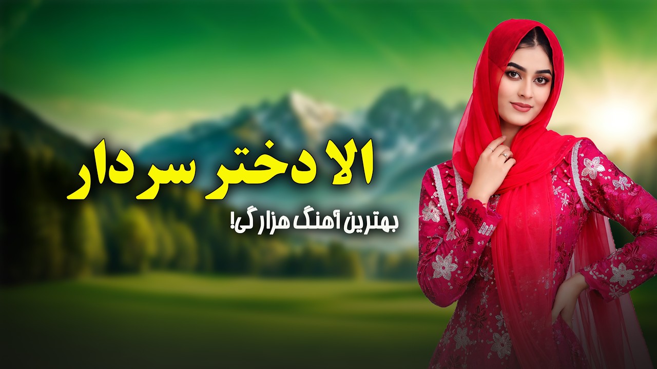 دختر سردار | آهنگ محلی هزارگی عاشقانه | Dokhtar Sardar (Folk Afghan Song)