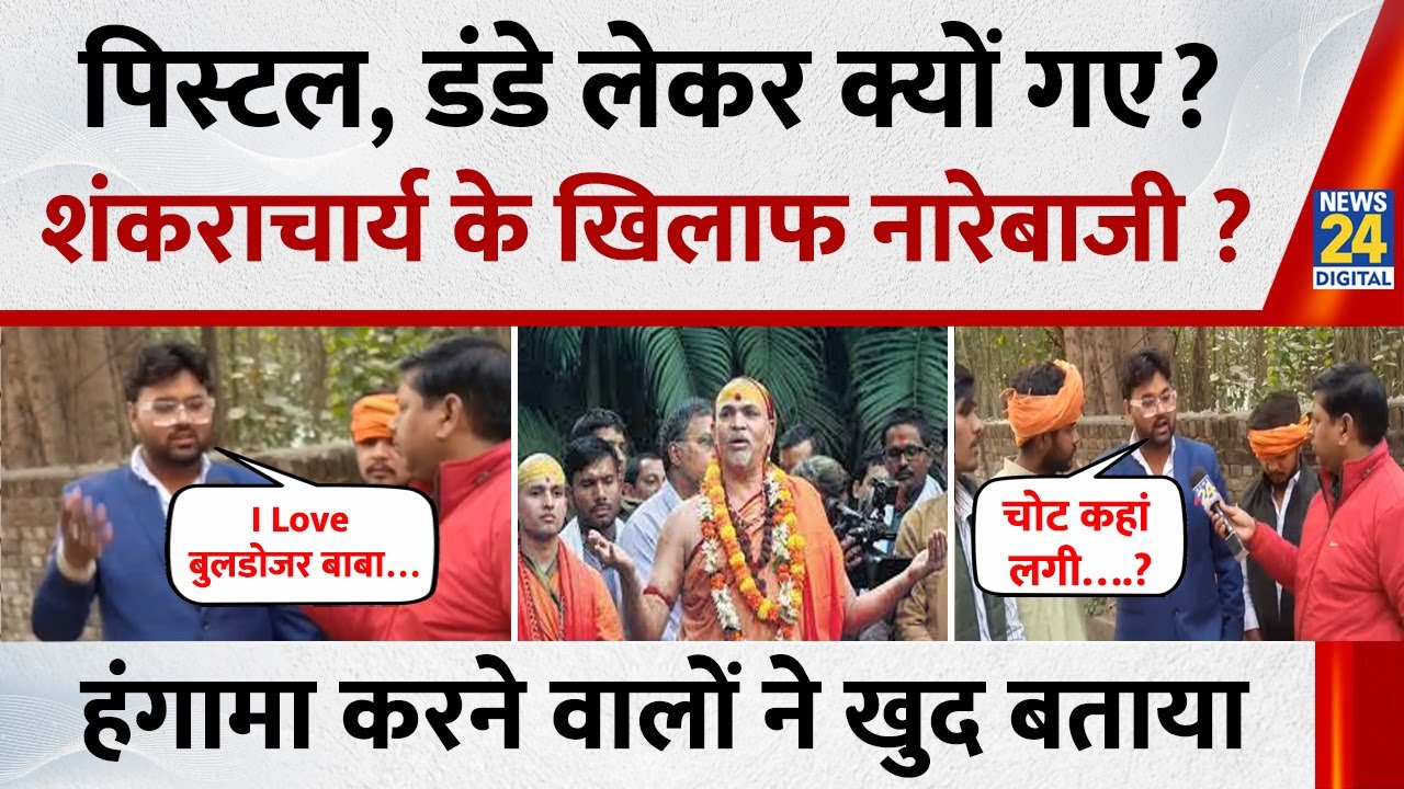 Shankaracharya Avimukteshwaranand : शंकराचार्य के पंडाल में प्रदर्शन करने वालों ने बताई पूरी सच्चाई