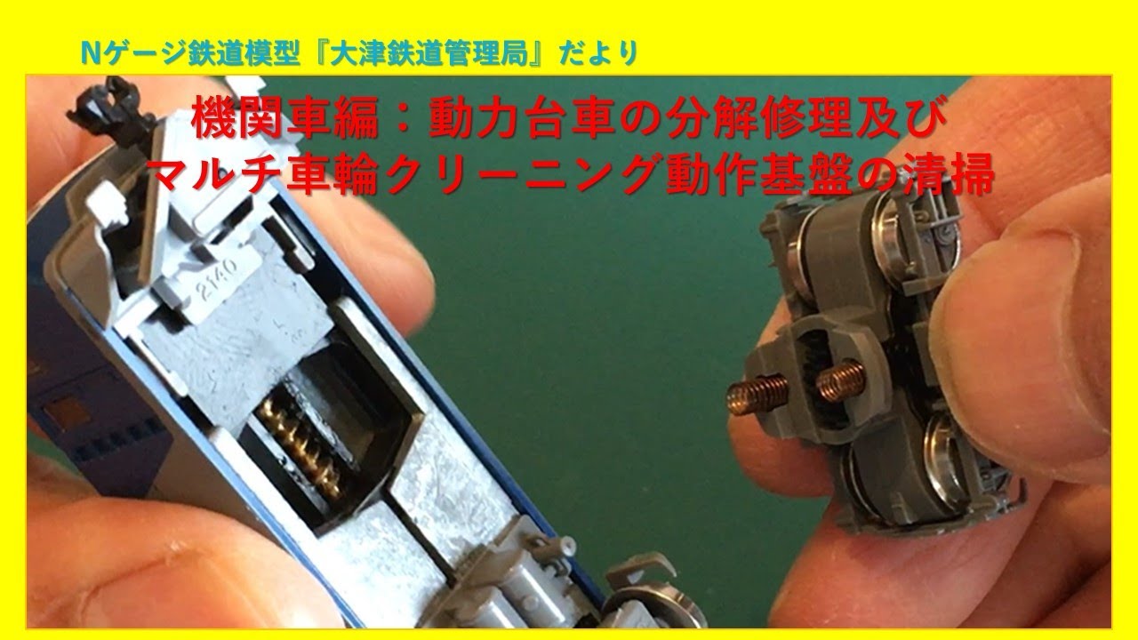 機関車編：動力台車の分解修理及びマルチ車輪クリーニング動作基盤の清掃