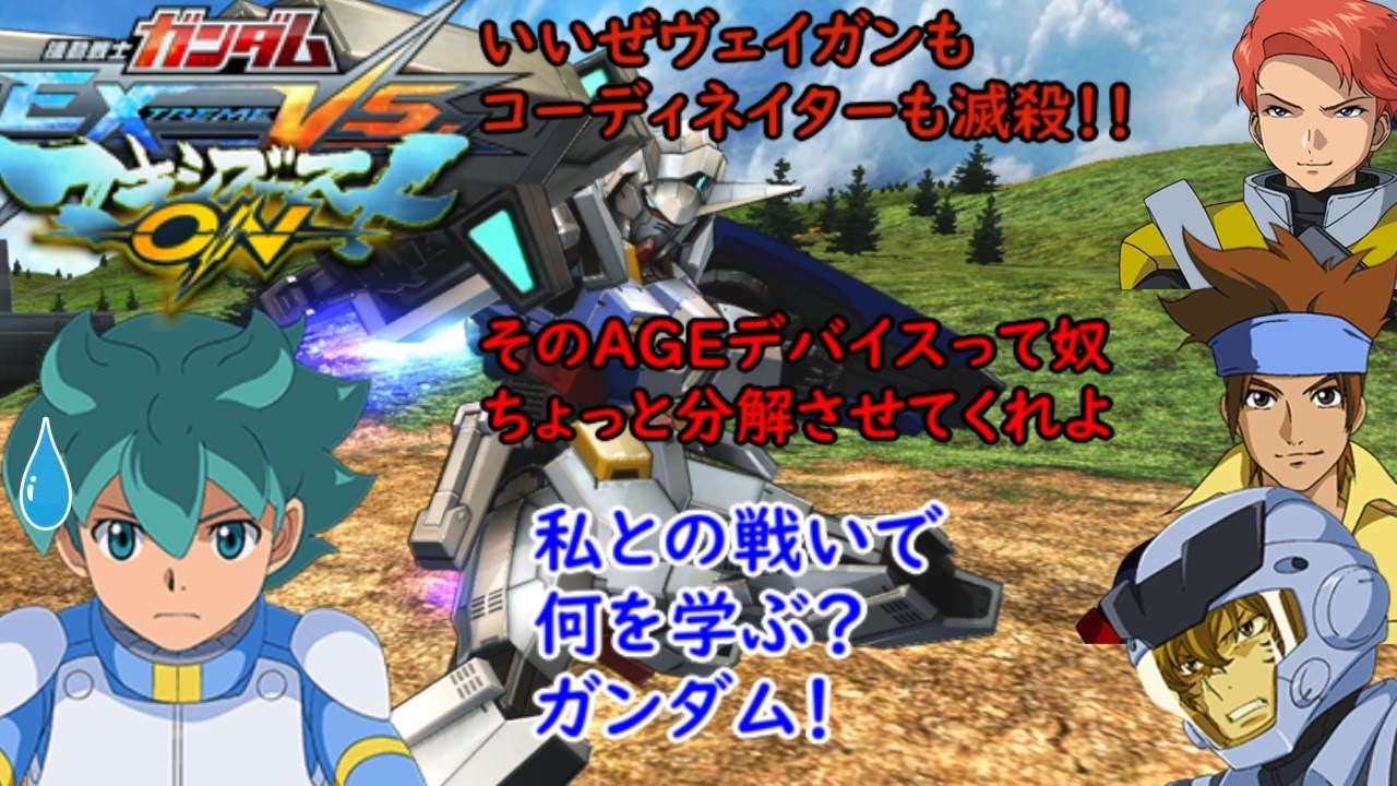 [マキオン]　フリット・アスノ（AGE1）掛け合い＋他作品のフリット、AGEシステムへの反応集