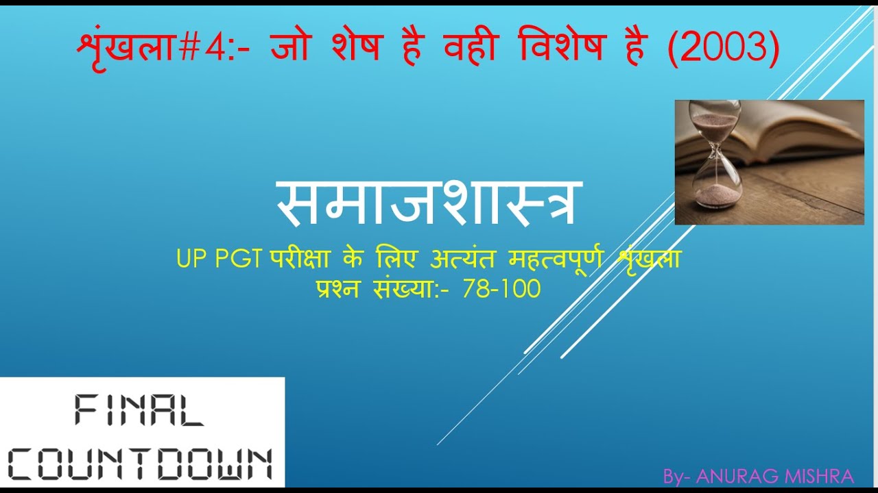 #4 UP PGT SOCIOLOGY आयेगा तो यहीं से  (PREVIOUS YEAR QUESTIONS)