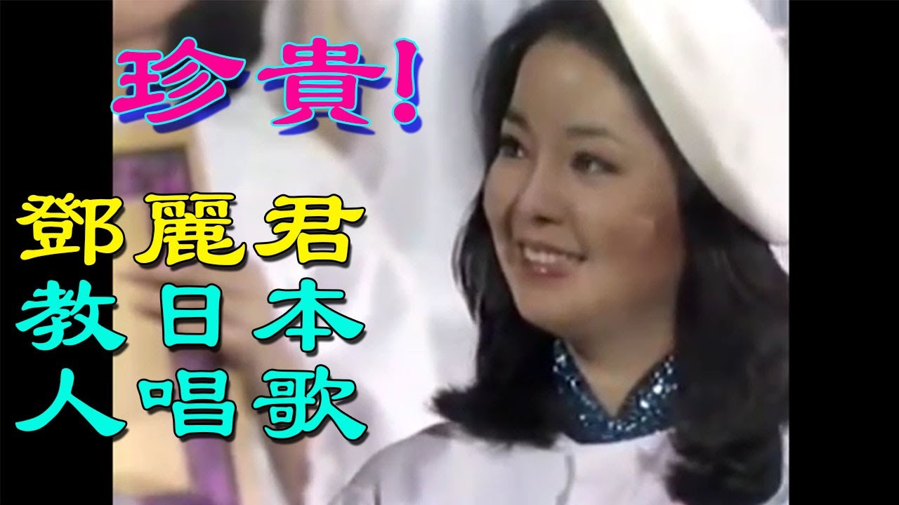 非常珍贵的影像! 鄧麗君教日本藝術家唱中文DoReMi 1977Teresa Teng