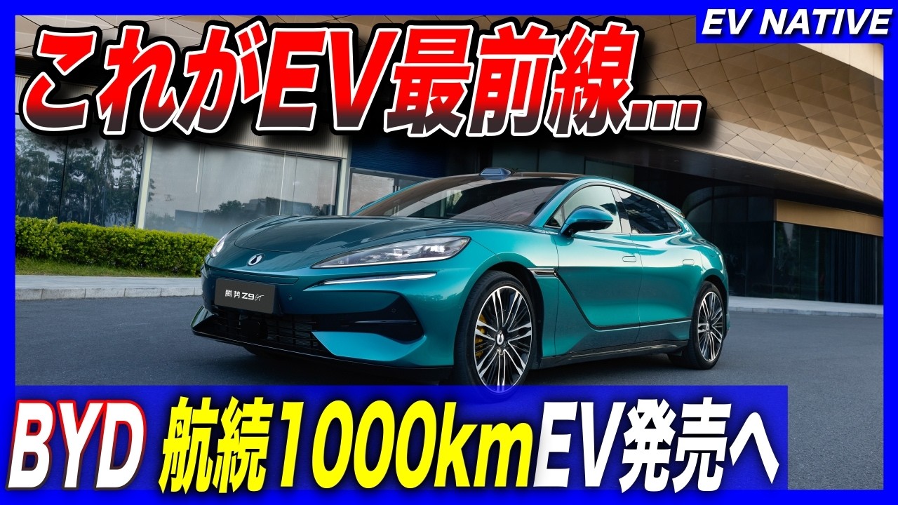 【EV新時代突入】航続距離1000km、1000kW超急速充電が標準搭載へ／2100kW超急速充電設置開始ってマジ…？／BYD「Denza Z9」究極のEV性能の衝撃