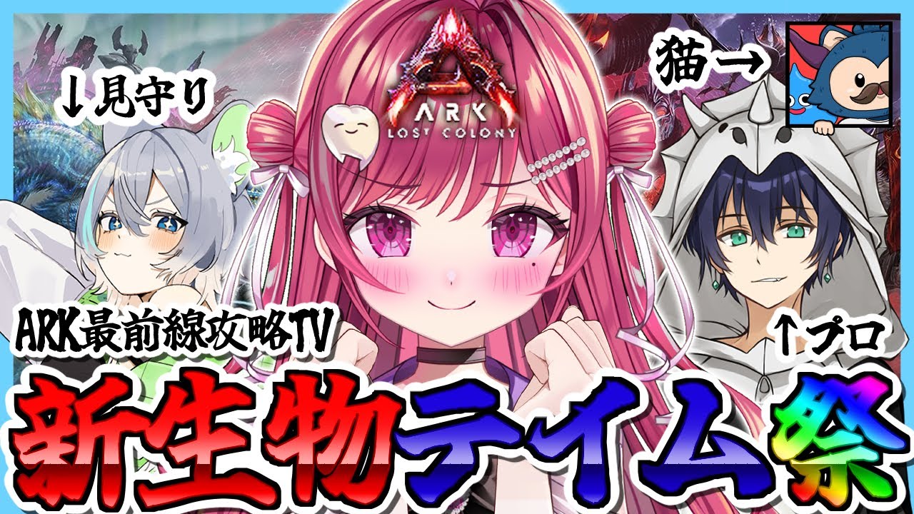 【#ASA】公式PVE初参戦🦤新生物テイム祭開催🎆w/ARK最前線攻略TV【#新人vtuber/#しおこうじ /#arksurvivalascended/#lostcolony/#ロストコロニー】