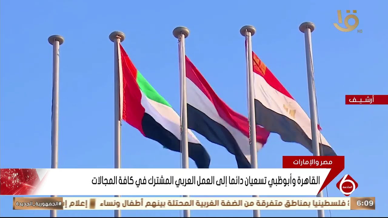 أهم الأخبار السياسية والاقتصادية محليا وعالميا 9-2-2026