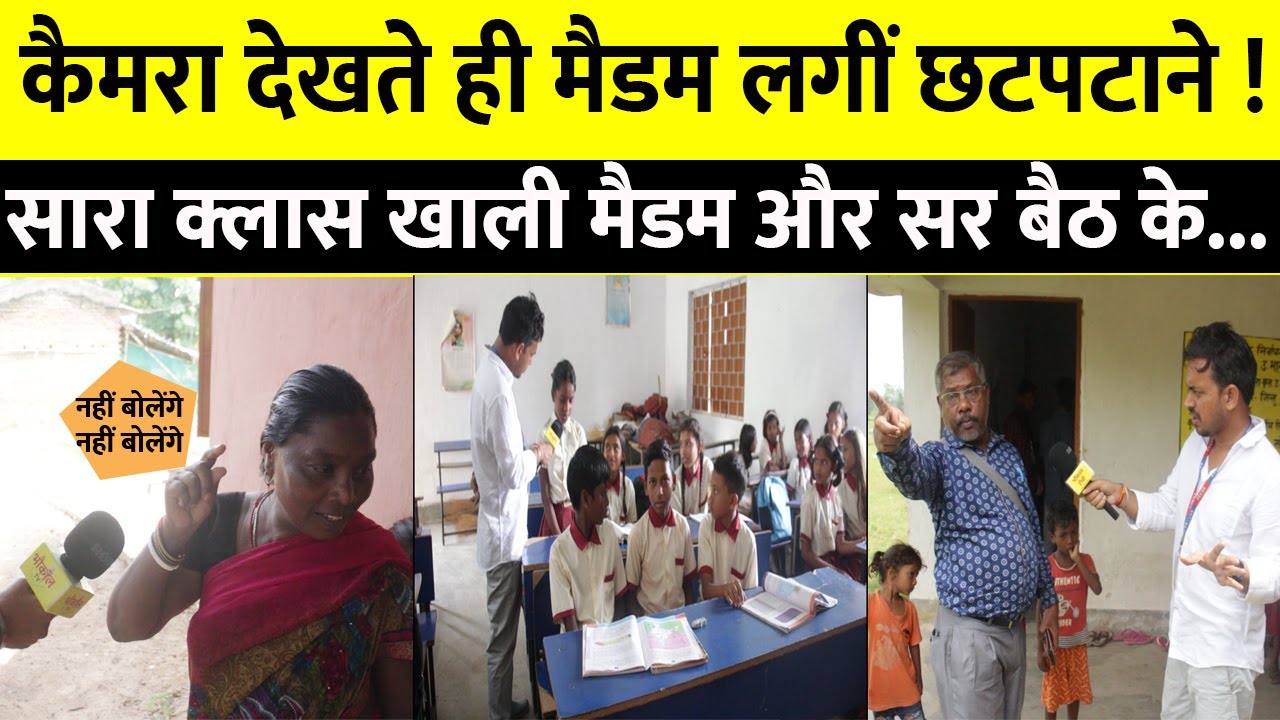 कैमरा देखते ही मैडम लगी छटपटाने  ! सरकारी स्कूल की असली सच्चाई ये दिखाने से रोकते है मुझे
