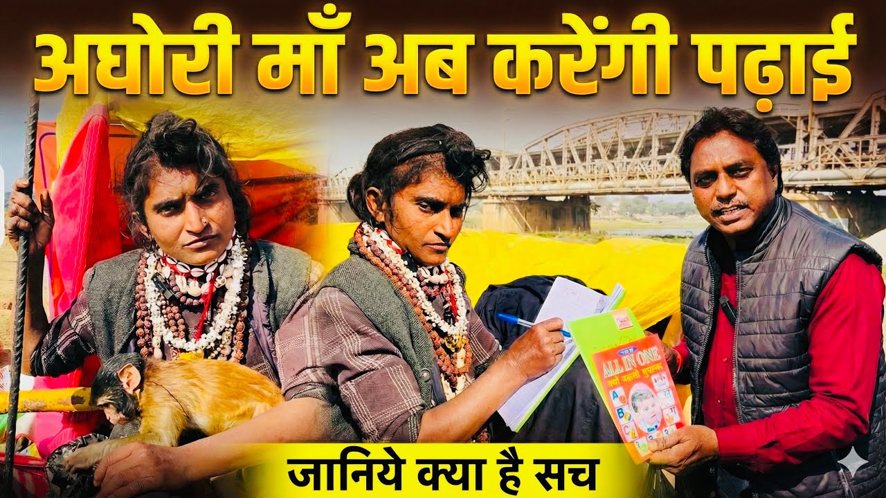 अघोरी माँ की पढ़ाई हुई शुरू | क्या है सच | Maghmela | 2026 | Prayagraj | Rajeshallahabadi