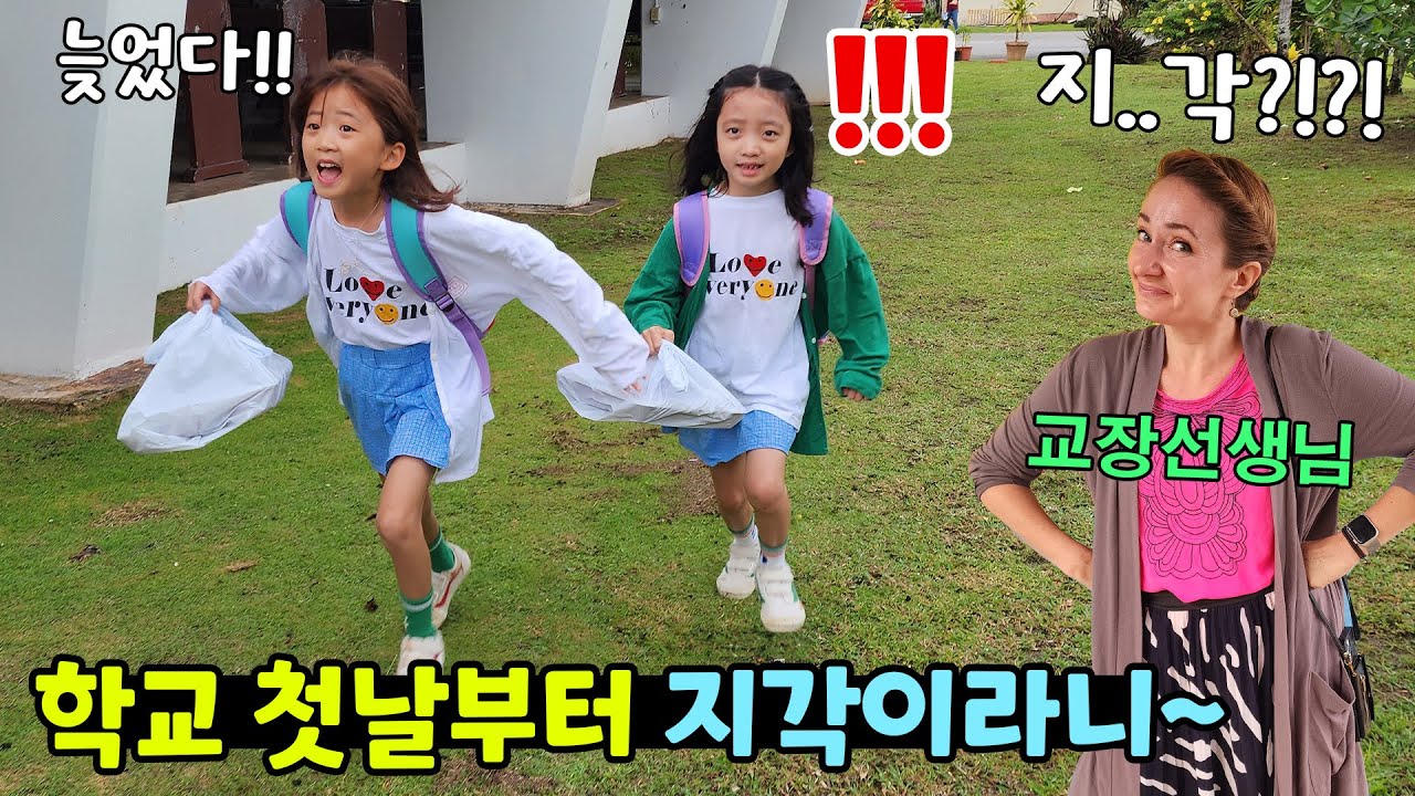 새로운 학교 첫날부터 지각이라니!! 교장선생님한테 혼날지도 몰라요! ㅠㅠ 빨리 뛰어~~ 가족일상 브이로그 / 뚜아뚜지TV