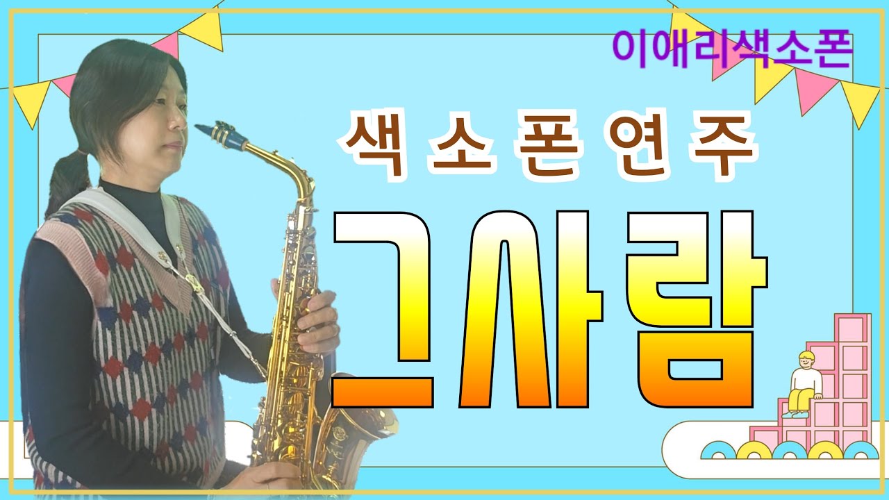 그사람-조용희#이애리색소폰 #가요명곡