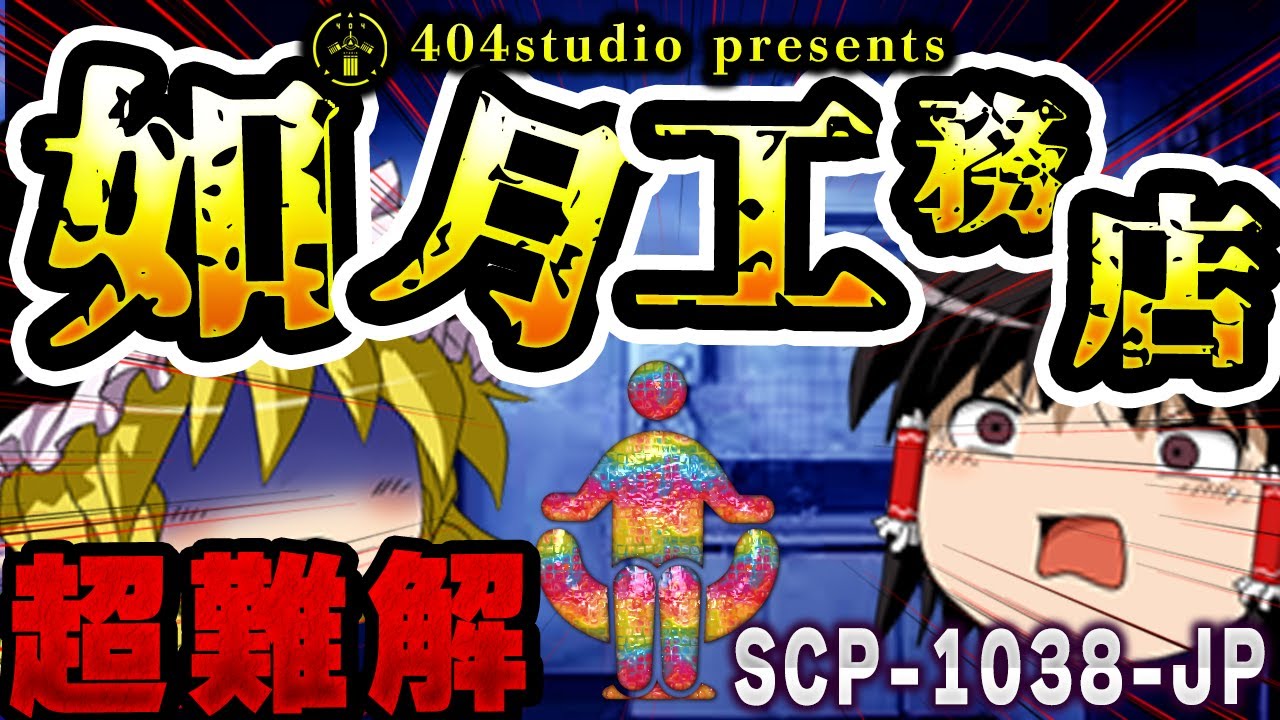 【ゆっくりSCP解説】如月工務店が作った最高に『cool』なお部屋について解説【SCP-1038-JP:Recycool room feat.Laughing ONI】