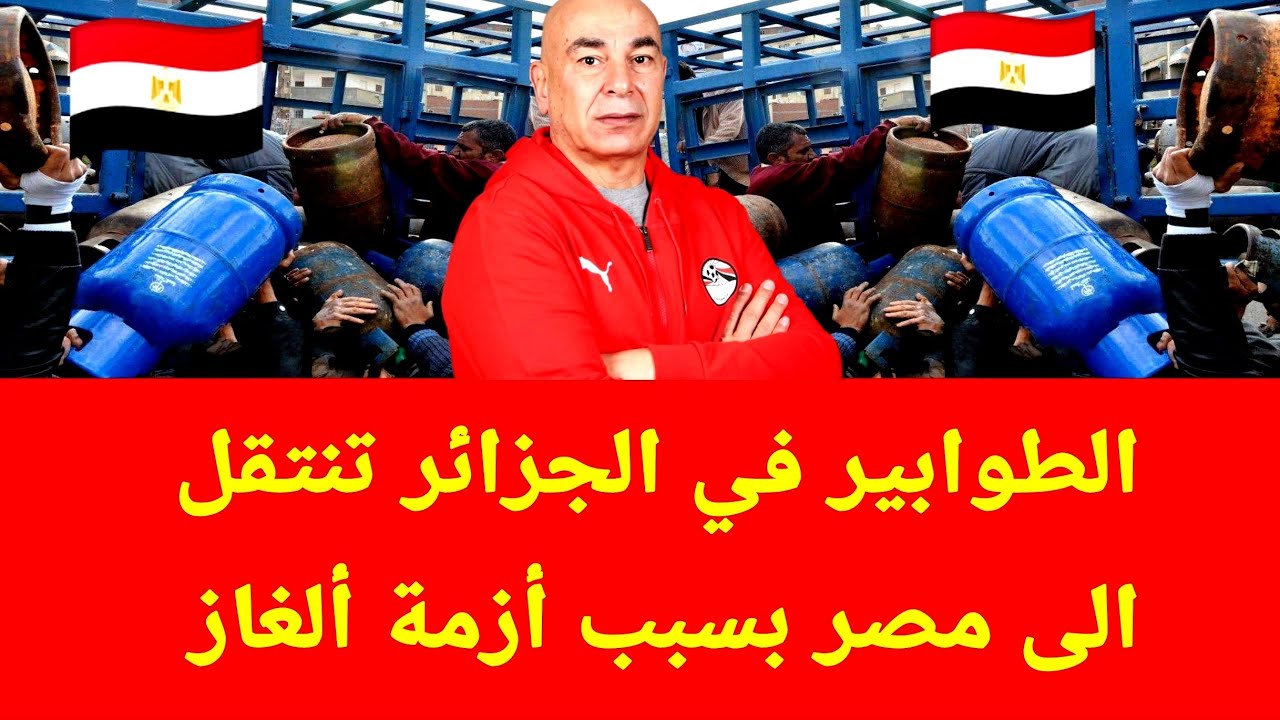 مشاهد صادمة من الطوابير في مصر 🇪🇬 على قنينة غاز 